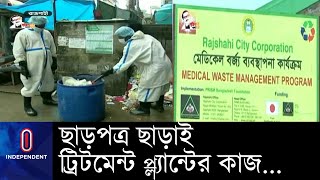 মেডিকেল বর্জ্য ব্যবস্থাপনা ট্রিটমেন্ট প্ল্যান্টের কাজ চলছে ছাড়পত্র ছাড়াই ।। Rajshahi Medical Waste