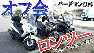 バーグマン200とツーリング。深夜にバイクで山道を走ってると濃霧に襲われた。ハスフォー #266