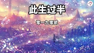 零一九零贰《此生过半》DJ版【动态歌词】【此生已过半 昨日依附着青山 忘穿这世间的尘缘】抖音热歌