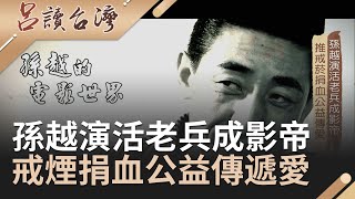 孫越經典代表作\