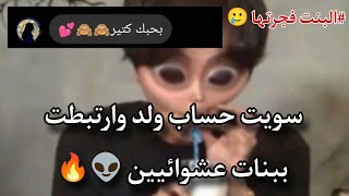 سويت حساب ولد ودخلت ارتبطت ببنات عشوائيين 👽🔥 / بنت حكيتلي بحبك؟؟ 😂 #foryou #shorts #fps #foryou