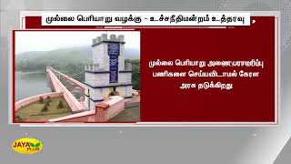 முல்லை பெரியாறு வழக்கு - உச்சநீதிமன்றம் உத்தரவு | Mullai Periyar Dam Case | Chennai HC