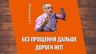 Без прощения дальше дороги нет! Торсунов лекции