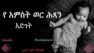 የ አምስት  ወር ጨቅላ ሕጻናት እድገት || 5 month old kids Growth and Development