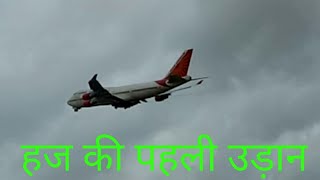 Jaipur first flight haj( हज पर जाते हाजी)