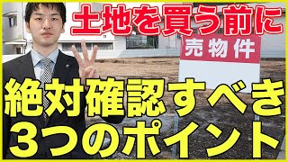 【土地探し】土地購入を後悔しない為に知っておきたい3つのポイント