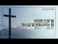 '비탄한 인생'을 '마스길'로 변화시키는 힘(시 54:1-7) | 남창균 목사 | 목새벽 | 21.03.04