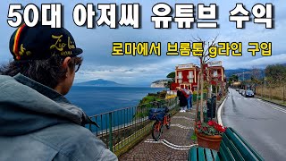 유튜브 1년 수익으로 로마에서 브롬톤 자전거 G라인 구입 유럽여행 시작 나폴리 소렌토 [이탈리아 여행1]