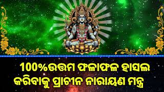 100% ଉତ୍ତମ ଫଳାଫଳ ହାସଲ କରିବାକୁ ପ୍ରାଚୀନ ନାରାୟଣ ମନ୍ତ୍ର