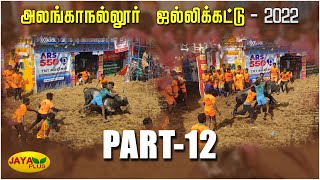 மாடுபிடி வீரரின் டீசட்டையை கிழித்து தொங்கவிட்ட காளை! | Alanganallur Jallikattu 2022 Live | Part 12