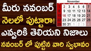 మీరు నవంబర్ నెలలో పుట్టారా | నవంబర్ లో పుట్టిన వారి స్వభావం | November Born People Nature | Telugu