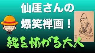 月曜素読　仙厓和尚の禅画　世相を斬るかわいい絵の数々は必見　あなたが怖がってるのはただの縄ですよ！