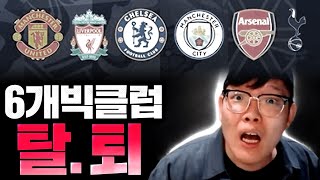 [속보] 슈퍼리그 무산?! 잉글랜드 빅6팀 모두 탈퇴?! 상황 뭐야;; 피파4