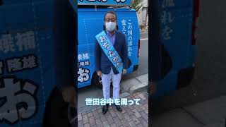 選挙戦最終日の朝【東京６区：おちたかお】