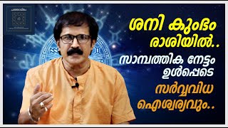 ശനി കുംഭം രാശിയിൽ..സാമ്പത്തിക നേട്ടം ഉൾപ്പെടെ  സർവ്വവിധ ഐശ്വര്യവും - Episode - 16