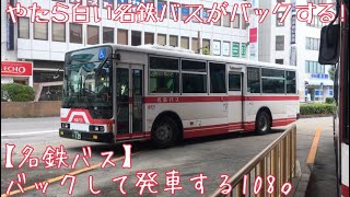 【名鉄バス】バックして発車する108。白い！やたら白い名鉄バスがバック！