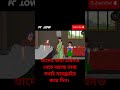 শীতের পিঠা পর্ব ৪ banglacartoonthakurmarjhuli শীত পিঠা animatedcartoon cartoon