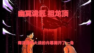 真實靈異鬼故事｜幽冥詭匠 第165集 祖龍頂