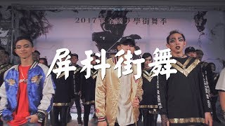 44 屏科街舞 | 2017 DanceRegion X Hug N Dance