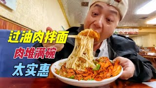 新疆托克逊过油肉拌面，老板舍得给肉，30元肉堆满碗，鸡蛋免费吃