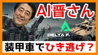 AI晋さんのFPS実況「装甲車で市民を蹂躙？」【DeltaForce】