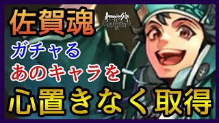 【ロマサガRS】ガチャる！佐賀魂！待望のアンサガ！しかし…！【リユニバース】