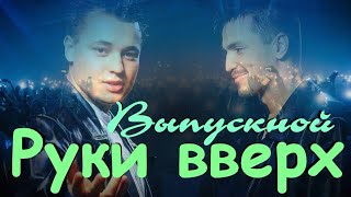 Руки вверх - Выпускной