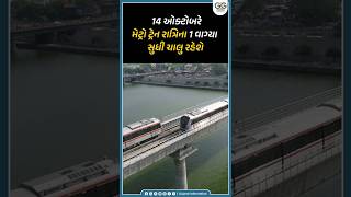 ક્રિકેટ રસિકો માટે આનંદના સમાચાર | અમદાવાદ મેટ્રો 14 ઓક્ટોબરે રાત્રિના 1 વાગ્યા સુધી દોડશે..