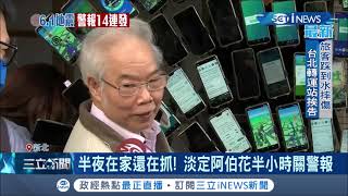 寶可夢阿伯半夜還沒睡! 凌晨地震72支手機警報響不停 阿伯淡定花半小時關警報\