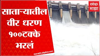 Satara Veer Dam:साताऱ्यातील वीर धरण शंभर टक्के भरलं, 6 हजार क्यूसेकने विसर्ग सुरु