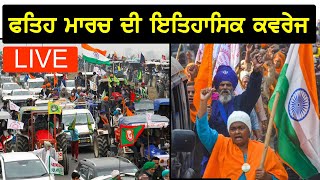 ਫਤਿਹ ਮਾਰਚ ਦੀ ਇਤਿਹਾਸਿਕ ਕਵਰੇਜ LIVE | Delhi Farmer victory March | Akhar