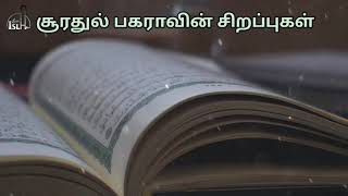 சூரா பகராவின் சிறப்பு || அனைத்து பிரச்சினைக்கும் தீர்வு #சூராபகரா #suraBakara #SurahBaqarah