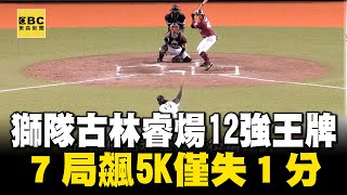 【世棒12強看東森】獅隊古林睿煬12強王牌 ７局飆5K僅失１分【運動狂熱趴EP7】part3 李家名 王薀琁 ‪‪@newsebc