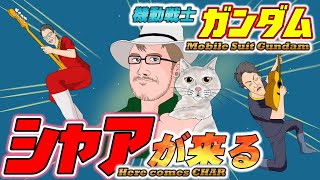 機動戦士ガンダム シャアが来る ♬ \