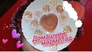 Тренд ДОМАШНИЙ мармелад из компота!! Полезное для детей!