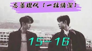 忘羡现代—【一往情深15 16】蓝湛：羡羡很乖，我很喜欢。