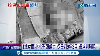 天理難容! 保母照顧1歲女童釀憾事 國民法官卻輕判 母親痛哭求判無期徒刑 怒批保母惡質不考慮受害家屬感受│記者 謝昀蓁 張展誌│【LIVE大現場】20240418│三立新聞台