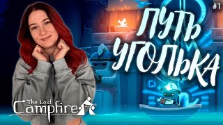 ПУТЬ УГОЛЬКА ♡ THE LAST CAMPFIRE ПРОХОЖДЕНИЕ #1