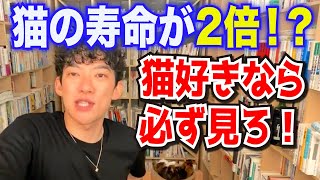 【DaiGo】猫の寿命が2倍に!? 猫好き必見の腎臓病を治す研究はこちら【切り抜き】