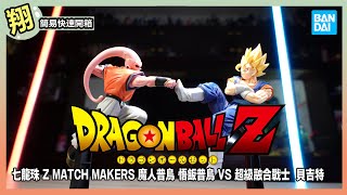 【簡易開箱】景品 七龍珠 Z MATCH MAKERS 魔人普烏 悟飯普烏 vs 超級融合戰士 貝吉特#714