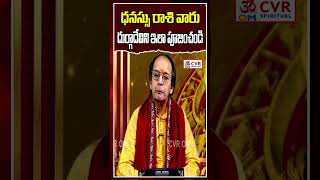 ధనస్సు  రాశి వారు దుర్గాదేవి ని ఇలా పూజించండి | Dhanssu Rashi | OM CVR SPIRITUAL