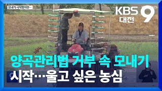 양곡관리법 거부 속 모내기 시작…울고 싶은 농심 / KBS  2023.05.19.