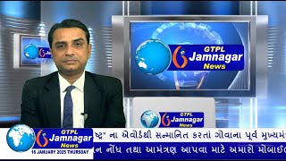 JAMNAGAR NEWS 16 01 2025 હાલારની નંબર-1 ન્યુઝ ચેનલ GTPL જામનગર ન્યુઝમાં જુવો આજના મુખ્ય સમાચારો