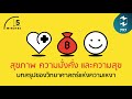 สุขภาพ ความมั่งคั่ง และความสุข บทสรุปของวิทยาศาสตร์แห่งความเหงา 5 minutes podcast ep.797