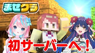 【Minecraft/#まぜクラ】おはよう！初めまして！【チレン・ザヴィ】