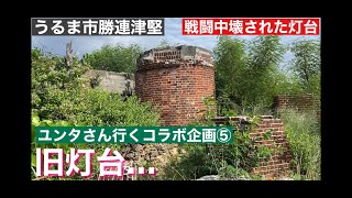 ユンタさんと行く津堅島コラボ旅➄