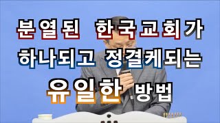 분열된 한국교회가 하나되고 정결케되는 유일한 방법 200510 분당벧엘교회 구요셉목사