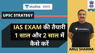 How to prepare IAS Exam in 1 year and 2 years | UPSC Strategy | UPSC CSE 2020 - Hindi | Anuj Sharma