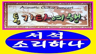 서석뉴스  통기타여행  연주회 서석면  소리하나