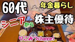 【シニアライフ・株主優待】優待食事券でいっちょうに外食/伊藤園から飲み物の詰め合わせ